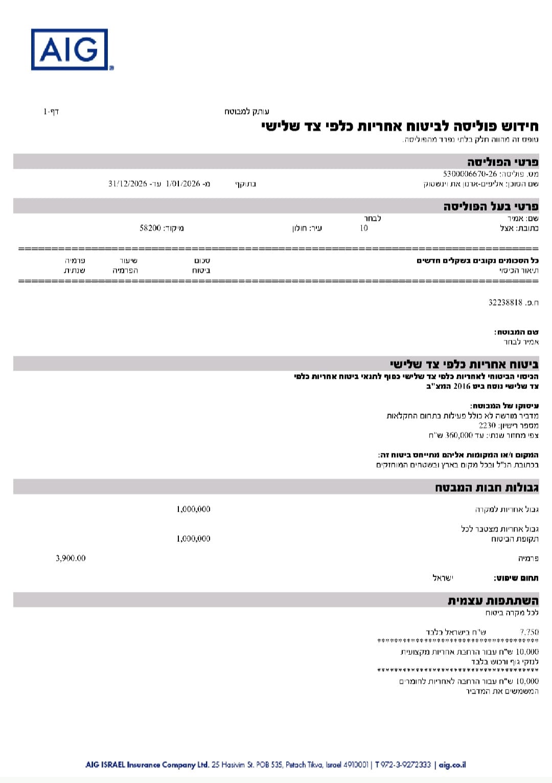 ביטוח אחריות מקצועית AIG - חידוש פוליסה לביטוח אחריות כלפי צד שלישי