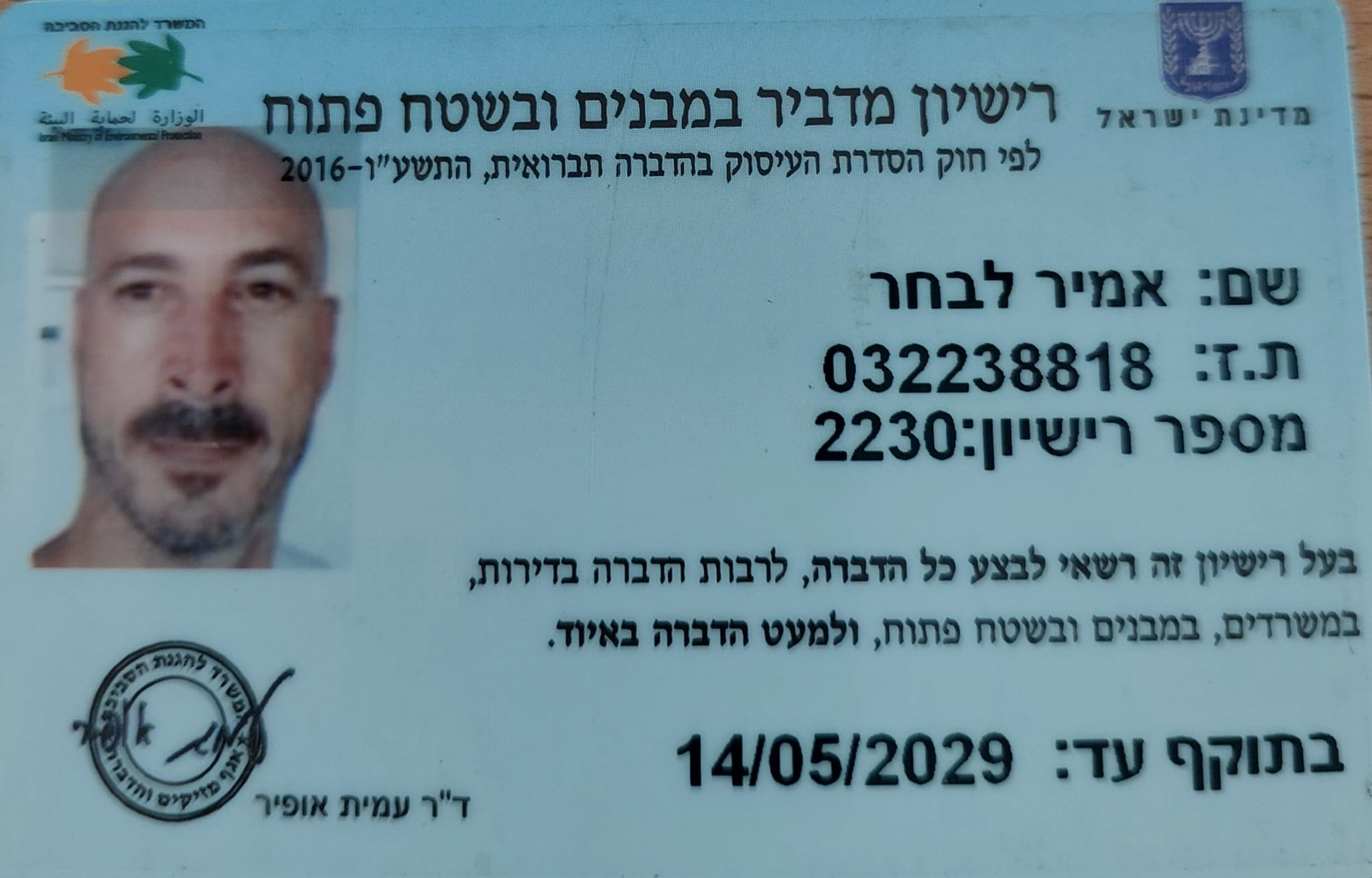 רישיון מדביר במבנים ובשטח פתוח - אמיר לבחר, מספר רישיון 2230