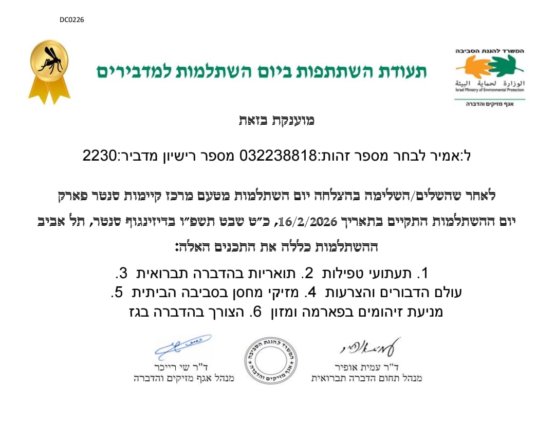 תעודת השתתפות ביום השתלמות למדבירים - משרד להגנת הסביבה