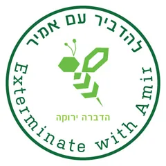 להדביר עם אמיר